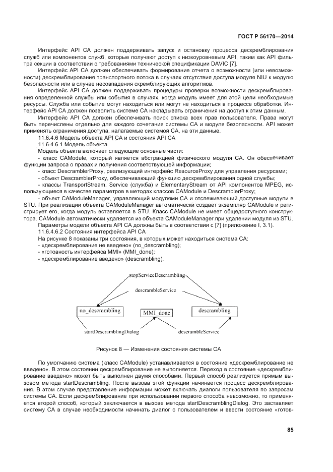 ГОСТ Р  56170-2014, страница 91