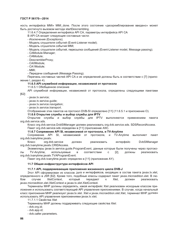 ГОСТ Р  56170-2014, страница 92
