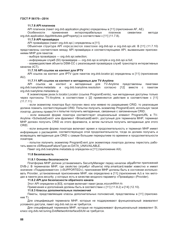 ГОСТ Р  56170-2014, страница 94