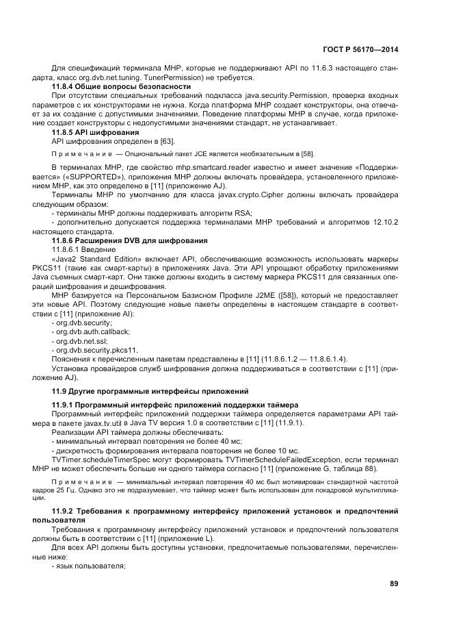 ГОСТ Р  56170-2014, страница 95