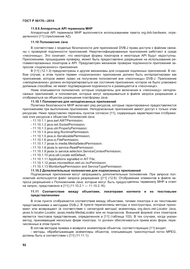 ГОСТ Р  56170-2014, страница 98