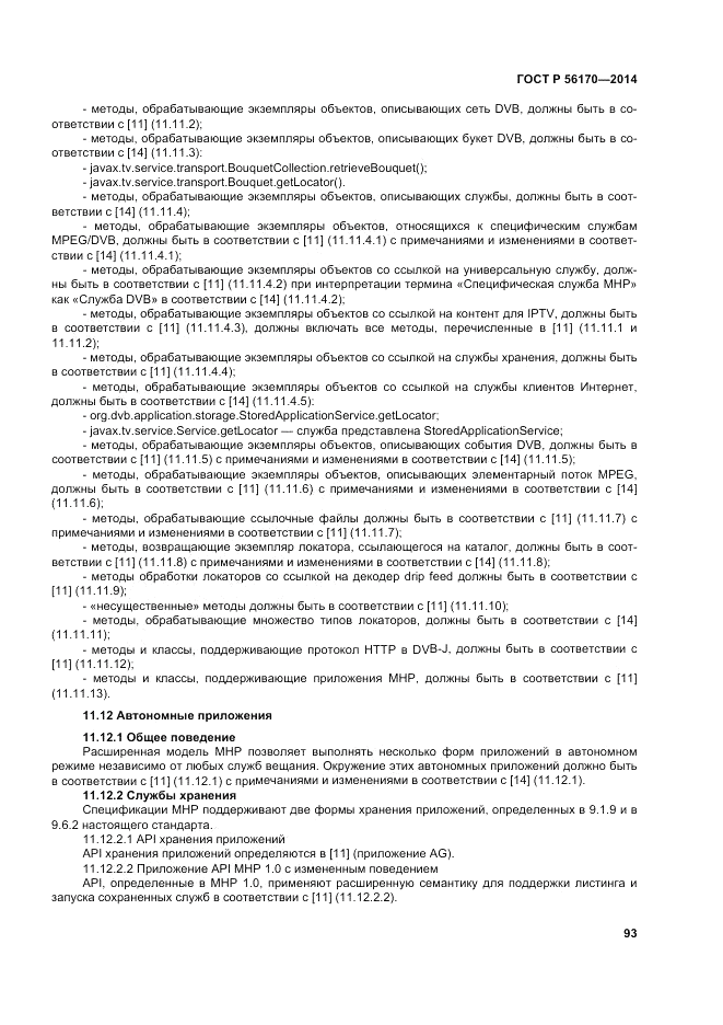 ГОСТ Р  56170-2014, страница 99