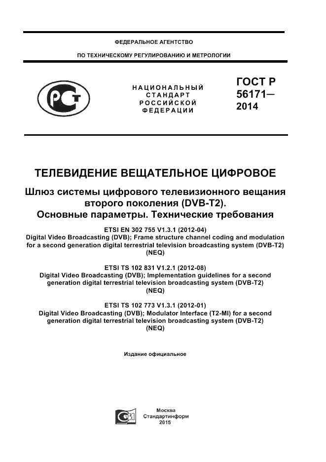 ГОСТ Р  56171-2014, страница 1
