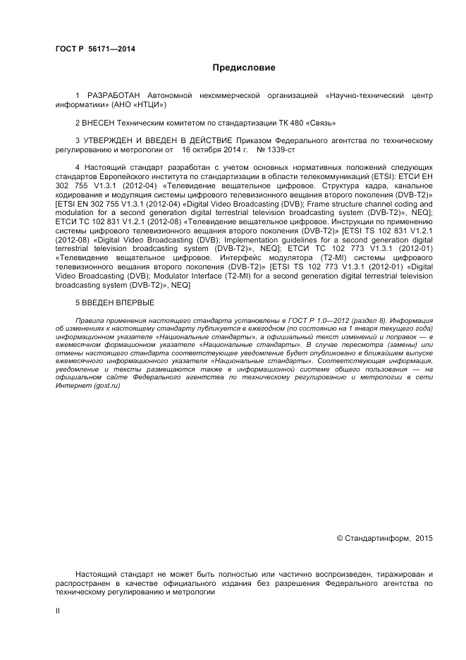 ГОСТ Р  56171-2014, страница 2