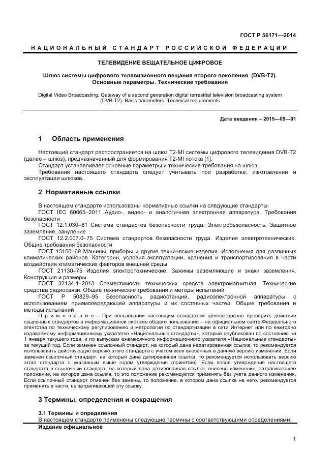 ГОСТ Р  56171-2014, страница 3