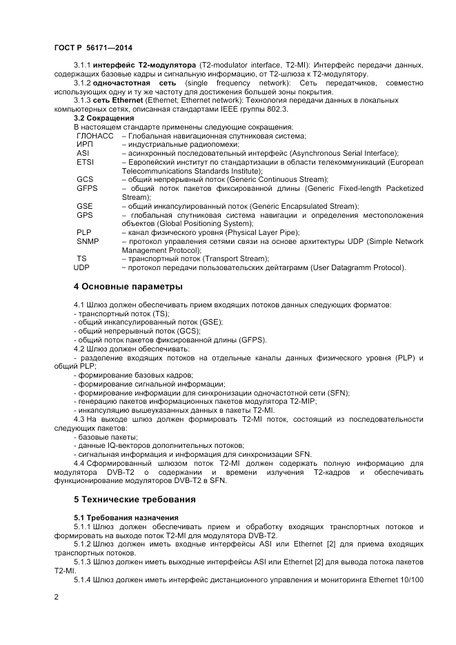 ГОСТ Р  56171-2014, страница 4