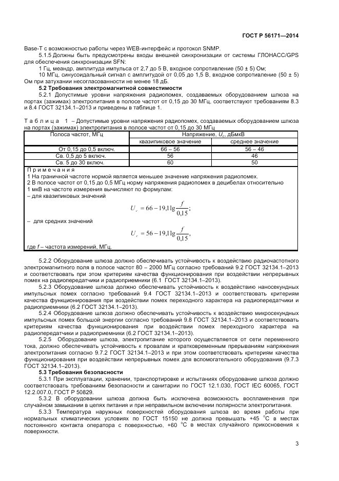 ГОСТ Р  56171-2014, страница 5