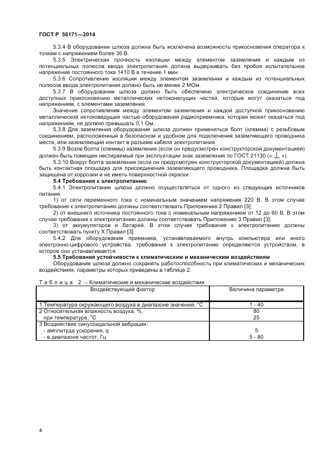 ГОСТ Р  56171-2014, страница 6