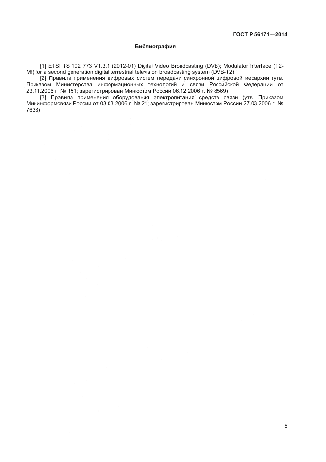 ГОСТ Р  56171-2014, страница 7