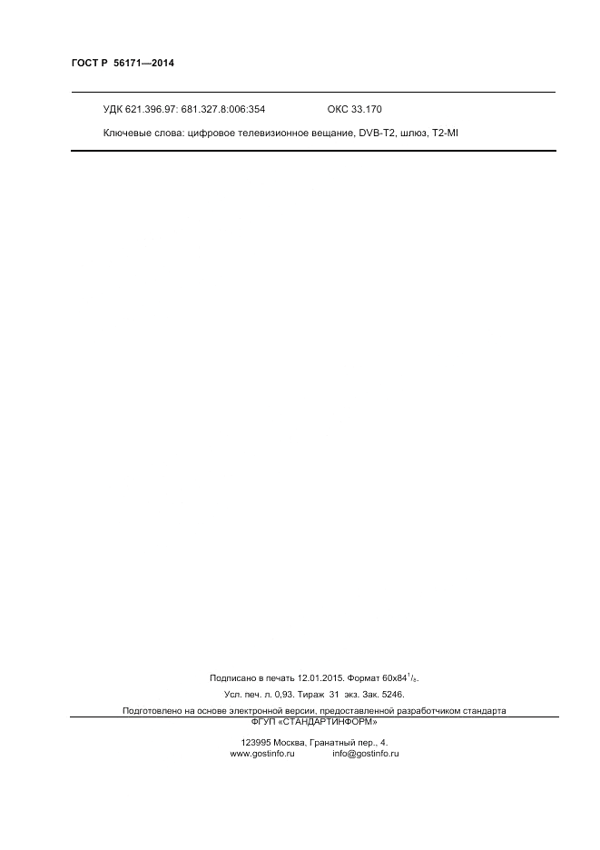 ГОСТ Р  56171-2014, страница 8