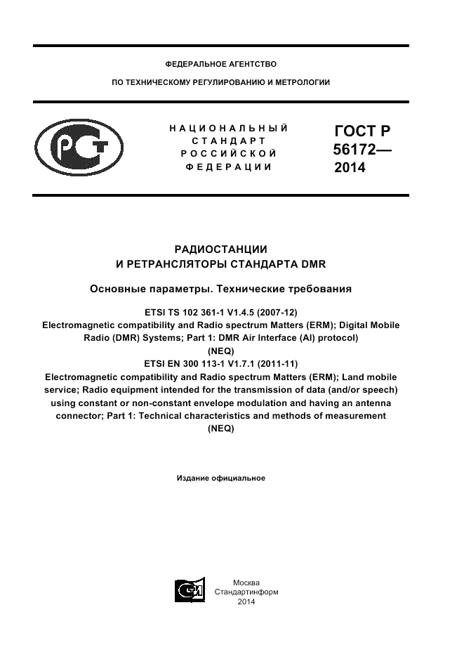 ГОСТ Р  56172-2014, страница 1