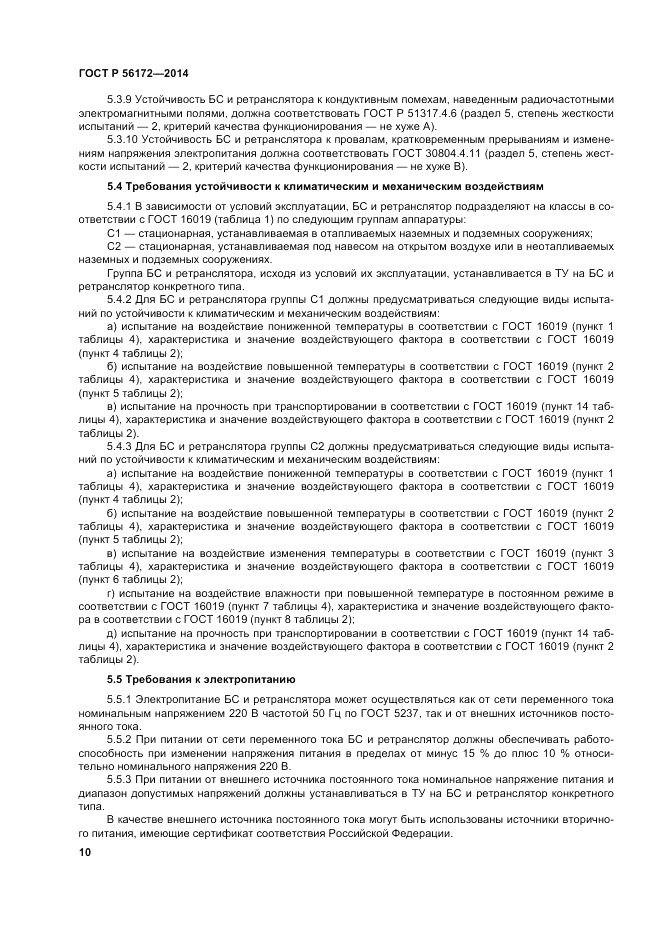ГОСТ Р  56172-2014, страница 14