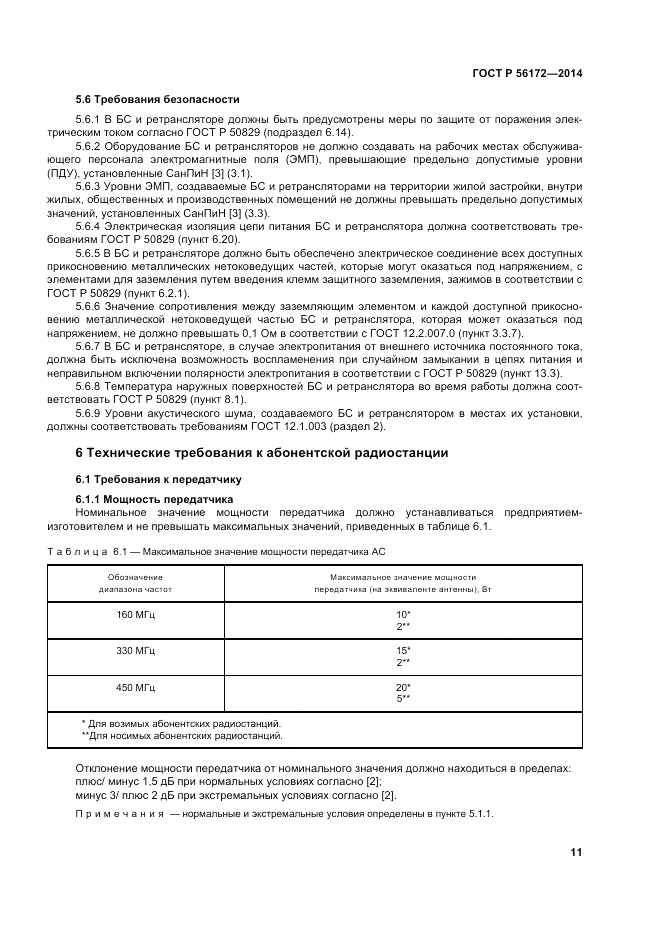 ГОСТ Р  56172-2014, страница 15