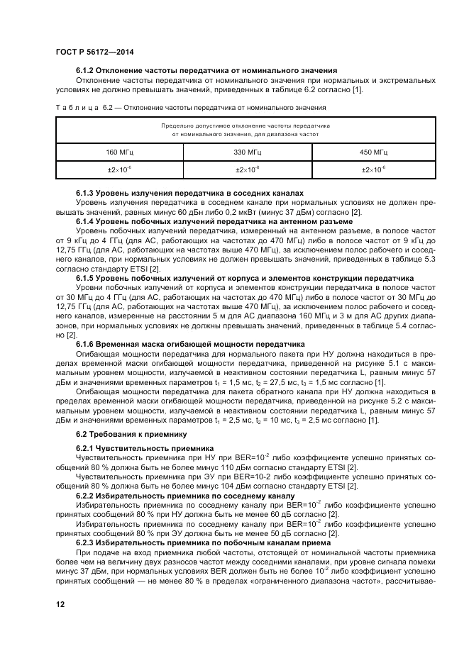 ГОСТ Р  56172-2014, страница 16