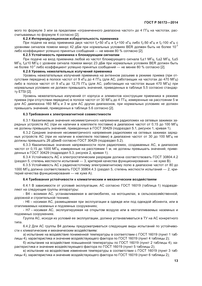 ГОСТ Р  56172-2014, страница 17