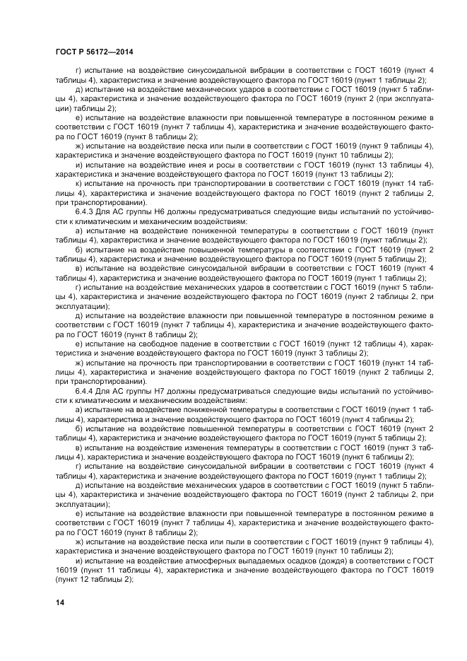 ГОСТ Р  56172-2014, страница 18