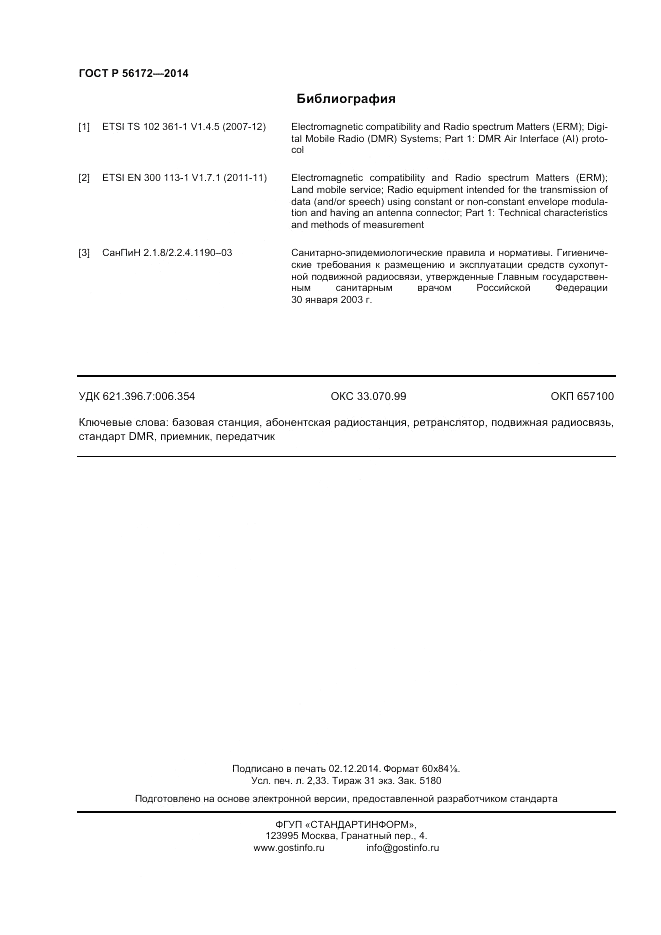 ГОСТ Р  56172-2014, страница 20