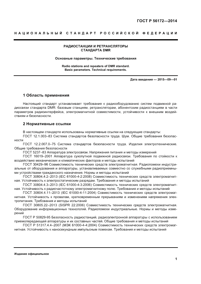 ГОСТ Р  56172-2014, страница 5