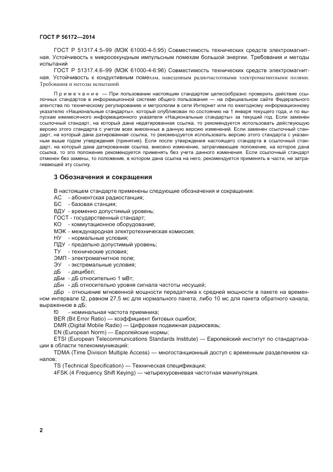 ГОСТ Р  56172-2014, страница 6