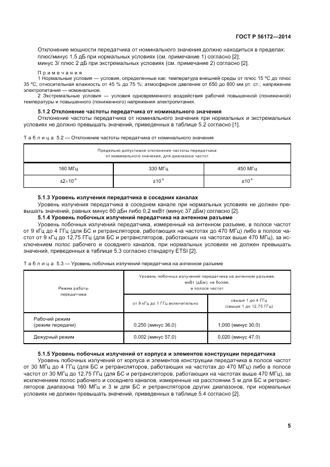 ГОСТ Р  56172-2014, страница 9