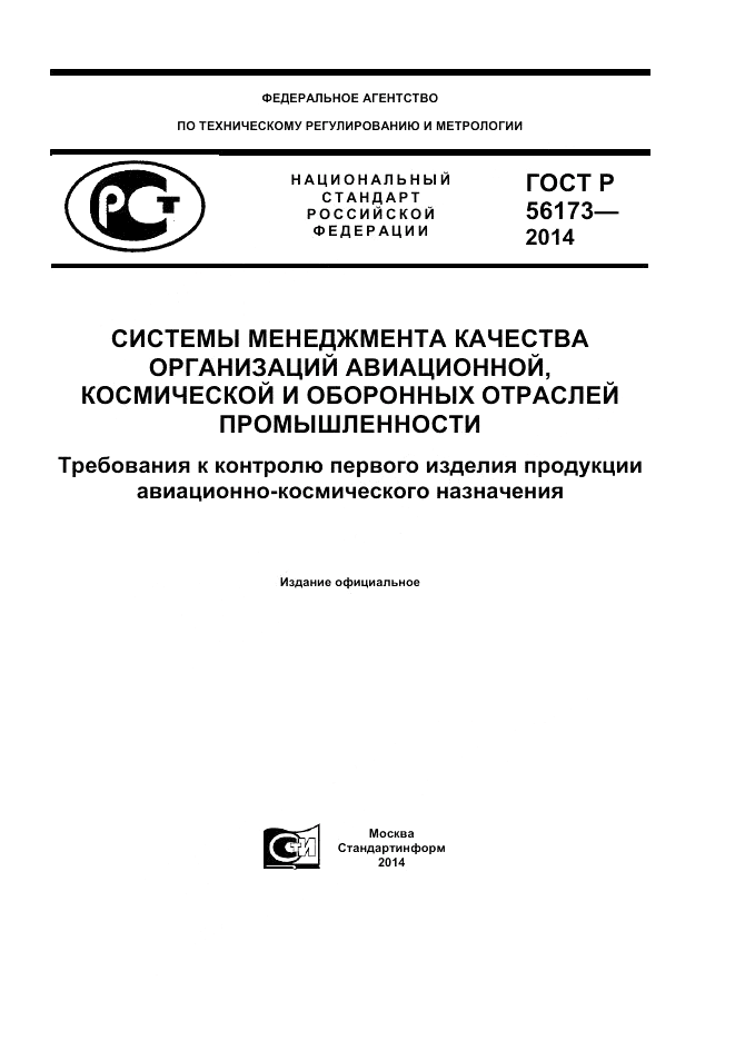 ГОСТ Р  56173-2014, страница 1