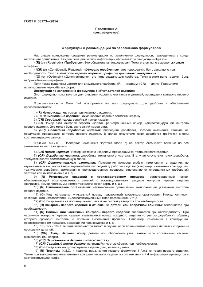 ГОСТ Р  56173-2014, страница 10