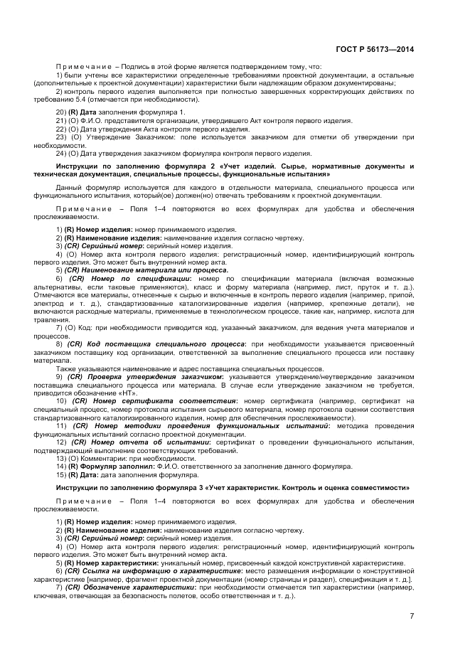 ГОСТ Р  56173-2014, страница 11