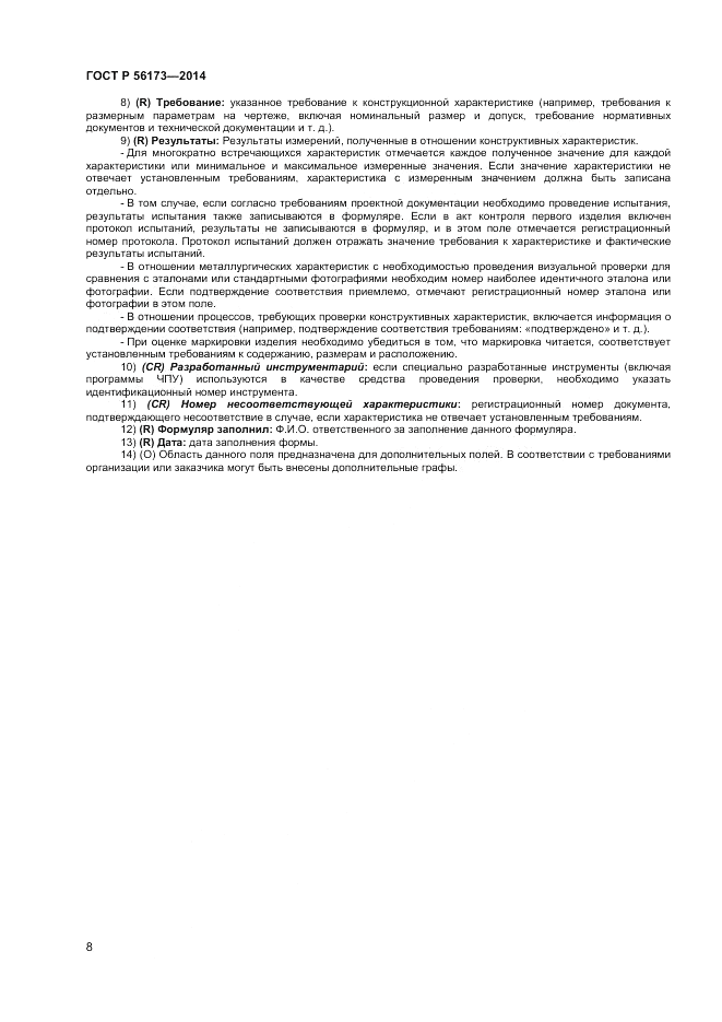 ГОСТ Р  56173-2014, страница 12