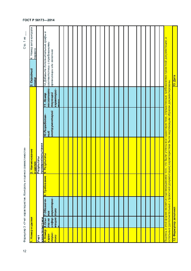ГОСТ Р  56173-2014, страница 16