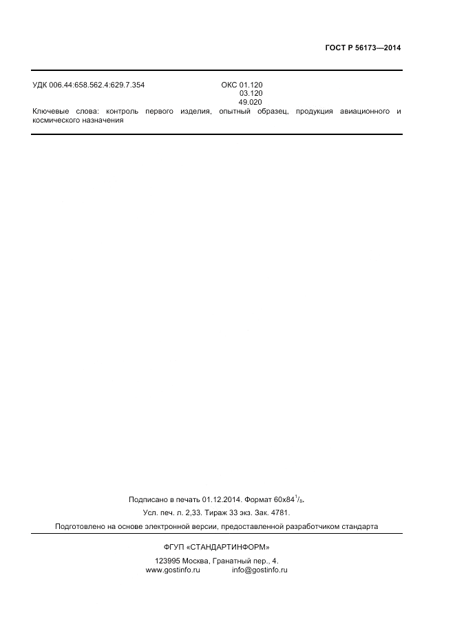 ГОСТ Р  56173-2014, страница 17