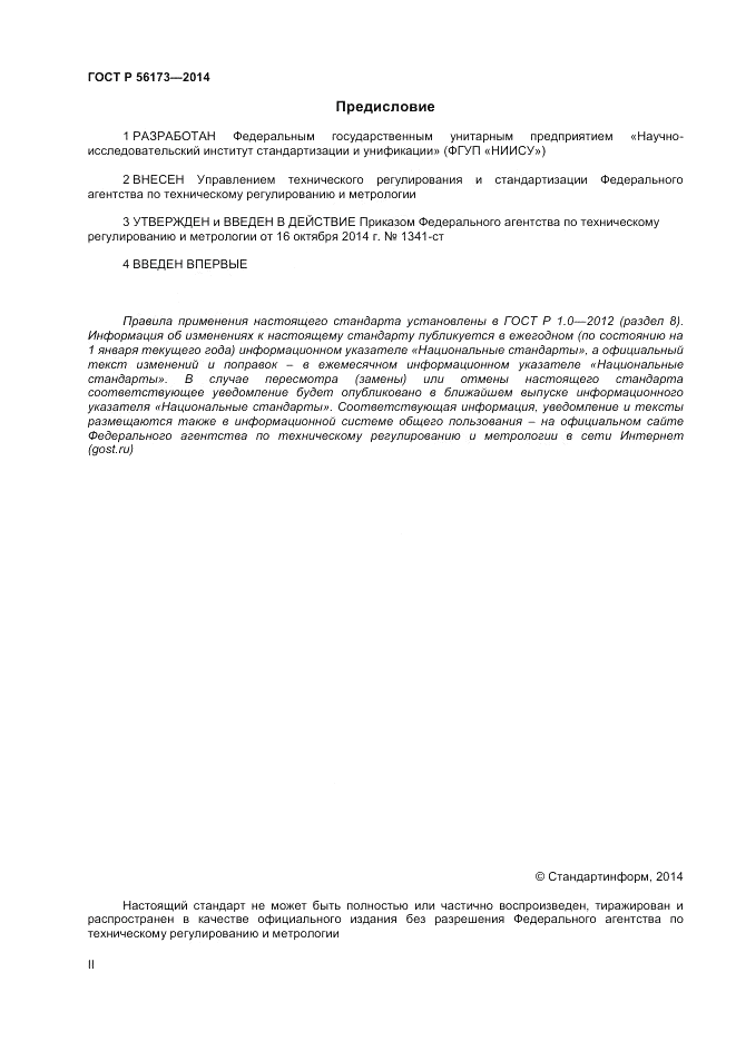 ГОСТ Р  56173-2014, страница 2