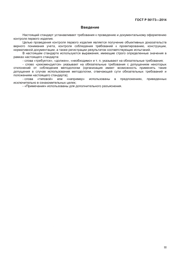ГОСТ Р  56173-2014, страница 3