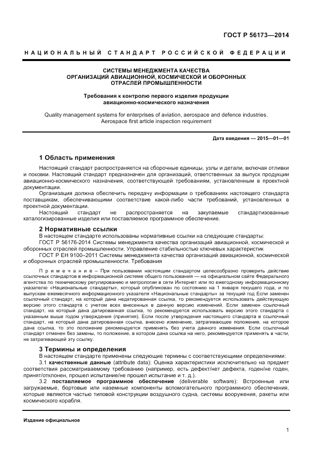 ГОСТ Р  56173-2014, страница 5
