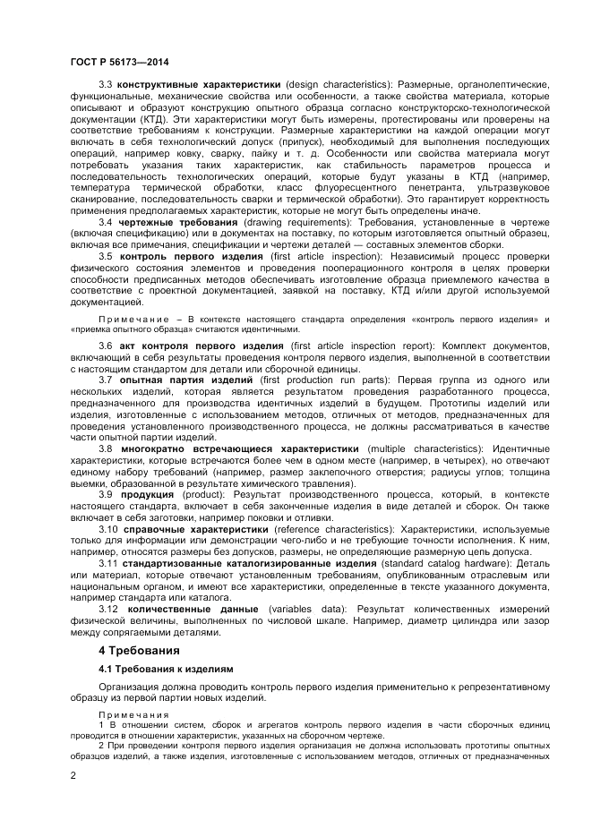ГОСТ Р  56173-2014, страница 6