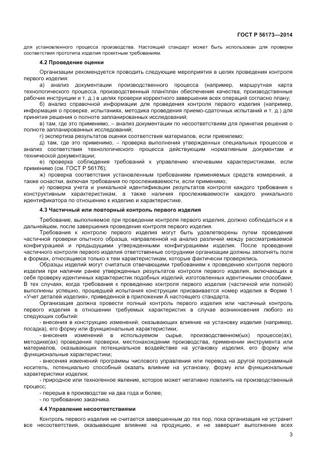 ГОСТ Р  56173-2014, страница 7