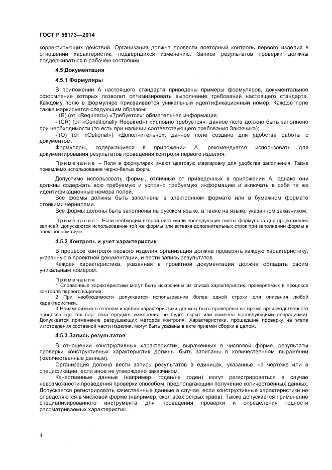 ГОСТ Р  56173-2014, страница 8