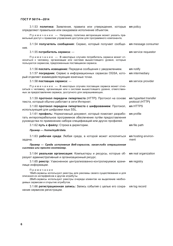 ГОСТ Р  56174-2014, страница 10