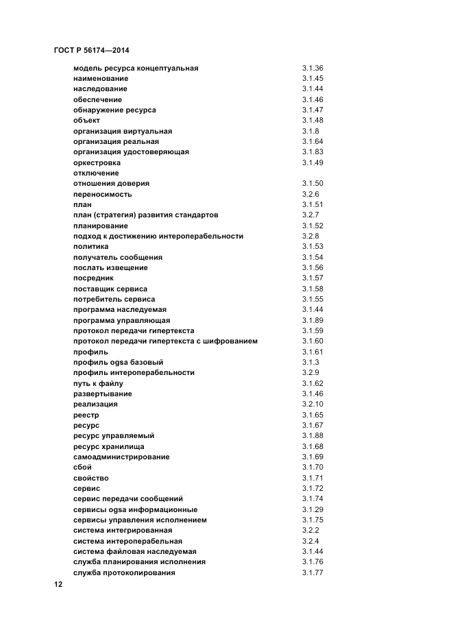 ГОСТ Р  56174-2014, страница 16