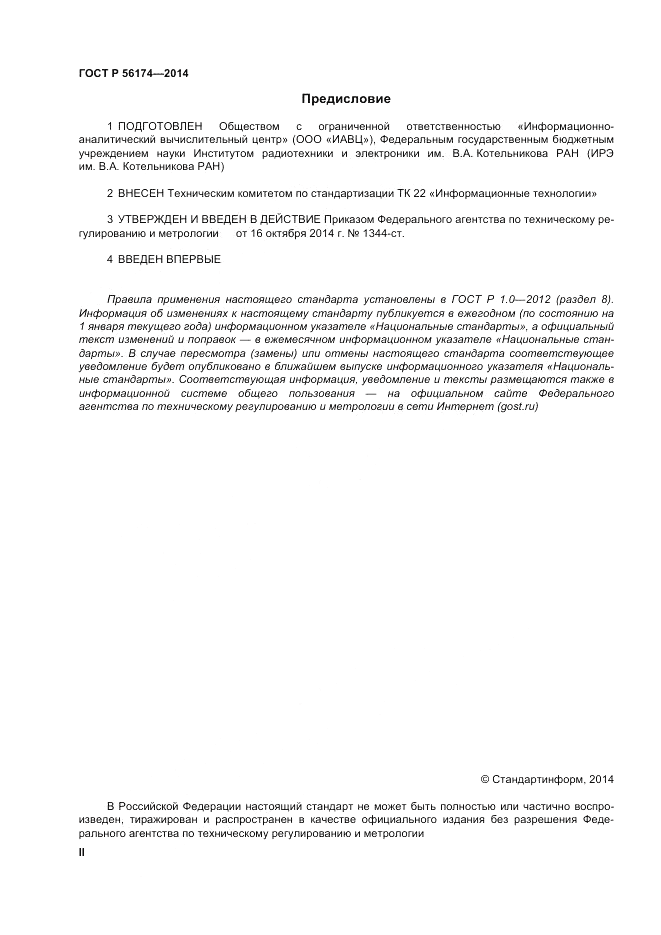 ГОСТ Р  56174-2014, страница 2