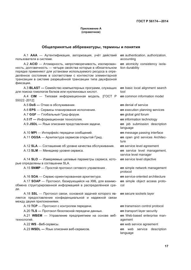 ГОСТ Р  56174-2014, страница 21