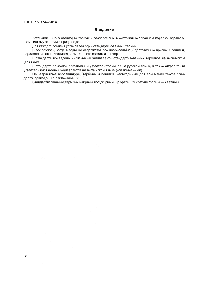 ГОСТ Р  56174-2014, страница 4
