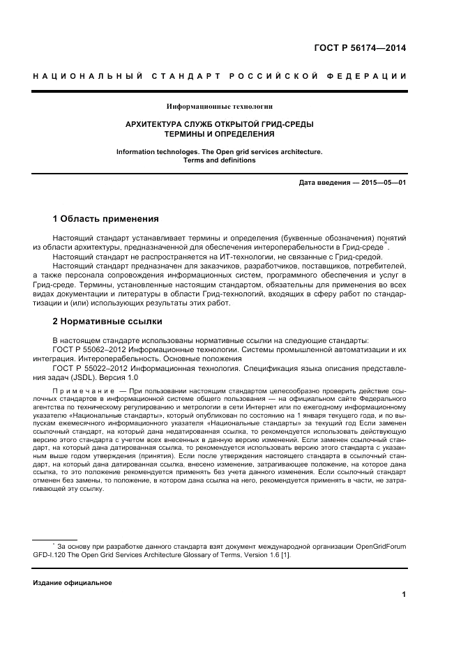 ГОСТ Р  56174-2014, страница 5