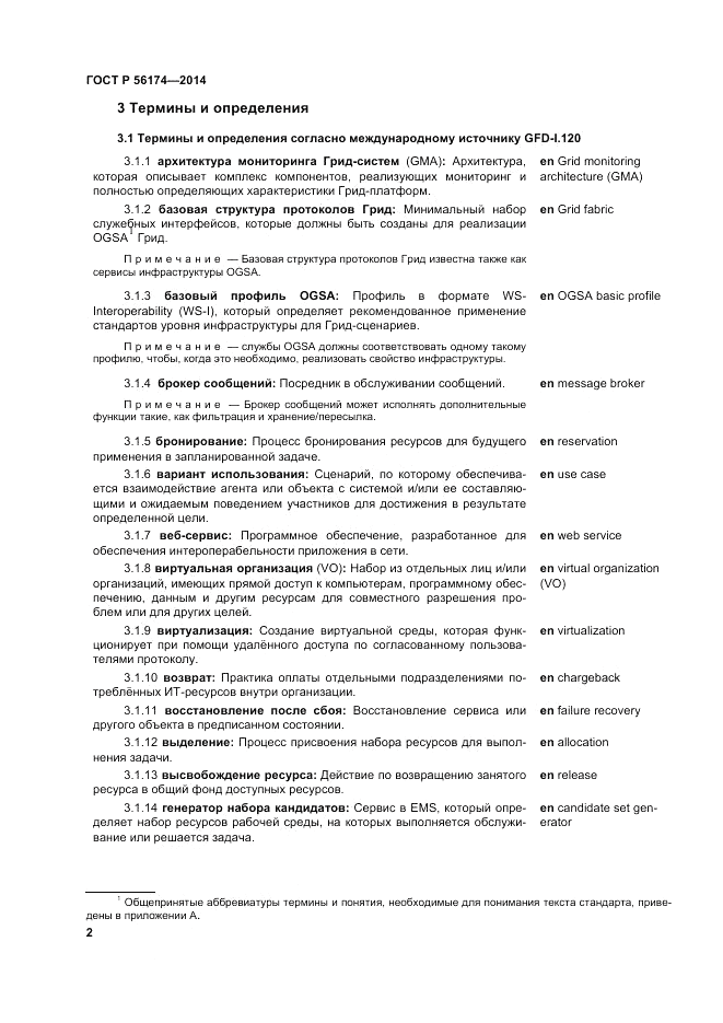 ГОСТ Р  56174-2014, страница 6
