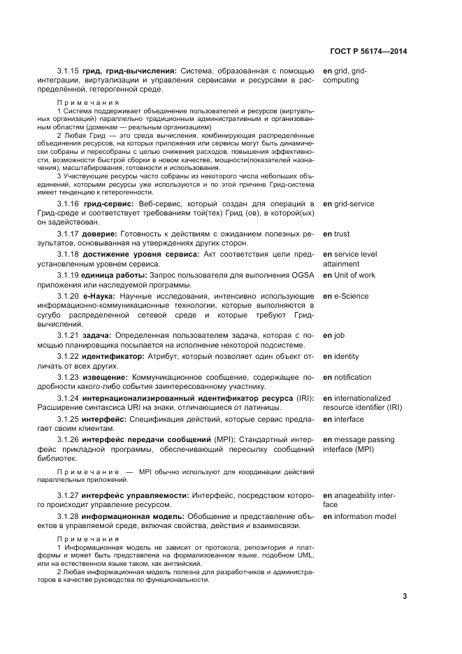 ГОСТ Р  56174-2014, страница 7