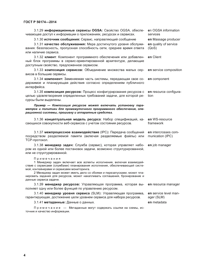 ГОСТ Р  56174-2014, страница 8