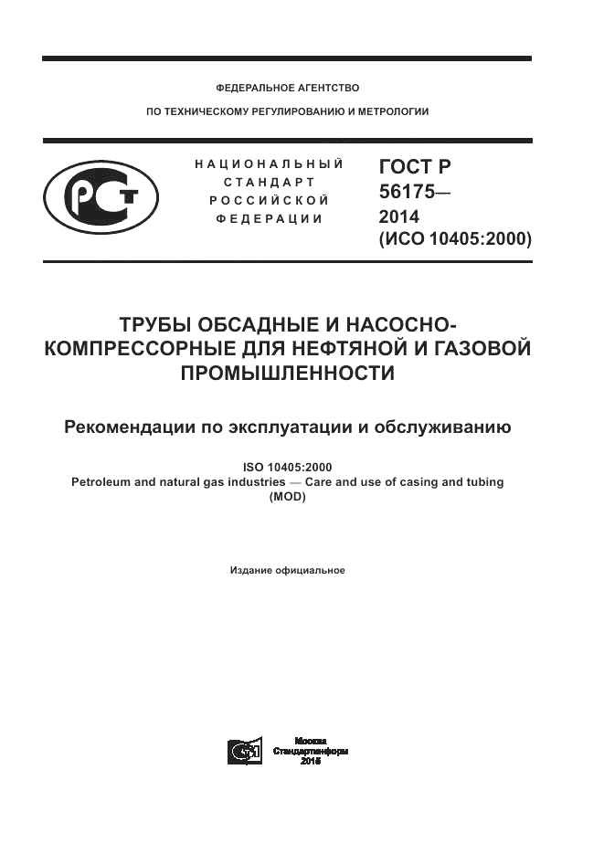 ГОСТ Р  56175-2014, страница 1