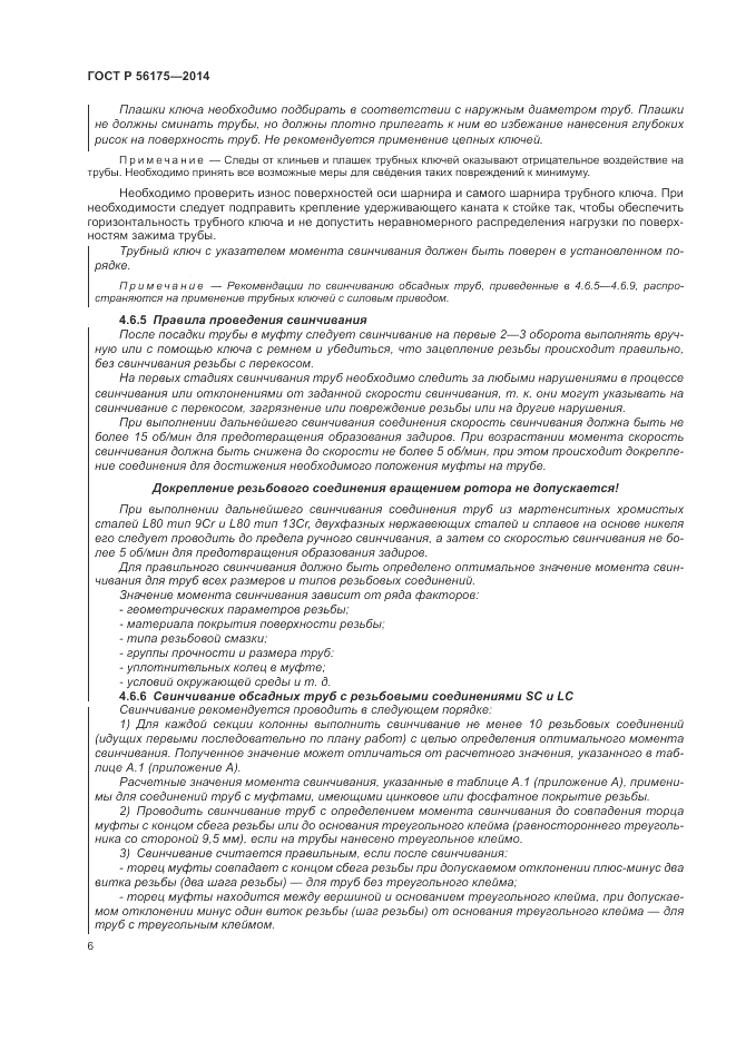 ГОСТ Р  56175-2014, страница 10