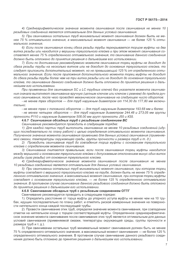 ГОСТ Р  56175-2014, страница 11