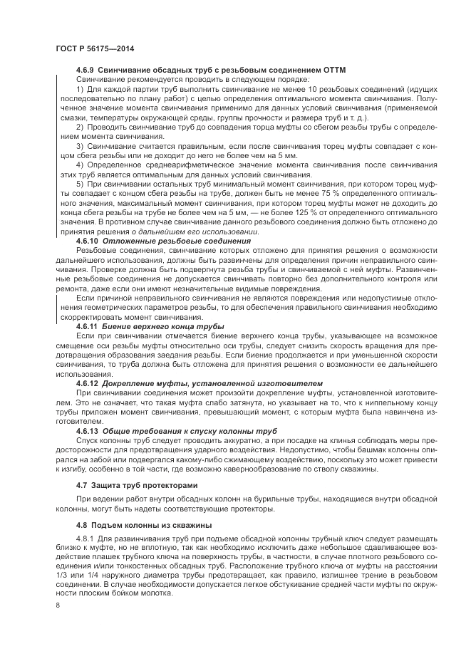 ГОСТ Р  56175-2014, страница 12