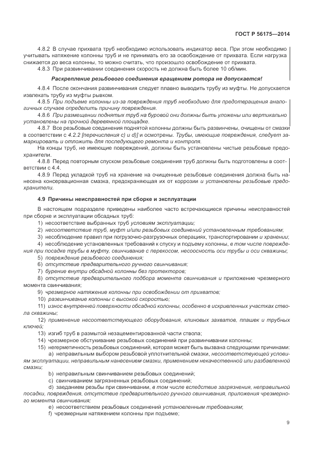 ГОСТ Р  56175-2014, страница 13